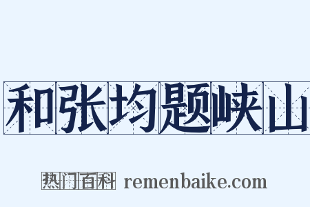 和张均题峡山是什么意思的图片